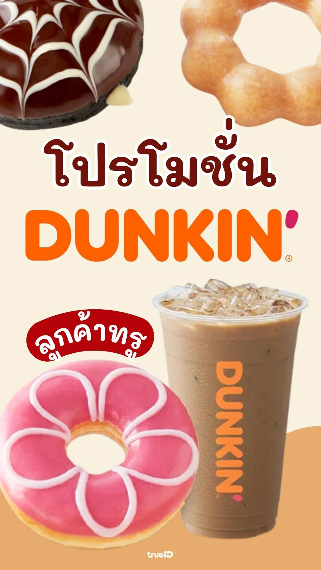 รวมโปรโดนัท Dunkin Donut ลูกค้าทรูลดคุ้ม