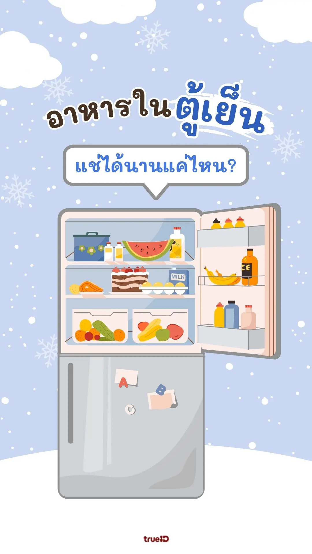 ของกินในตู้เย็น เก็บได้นานแค่ไหน