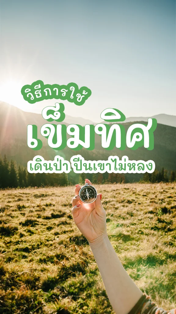 วิธีการใช้เข็มทิศ เดินป่า ไม่หลง นักเดินป่าควรรู้!