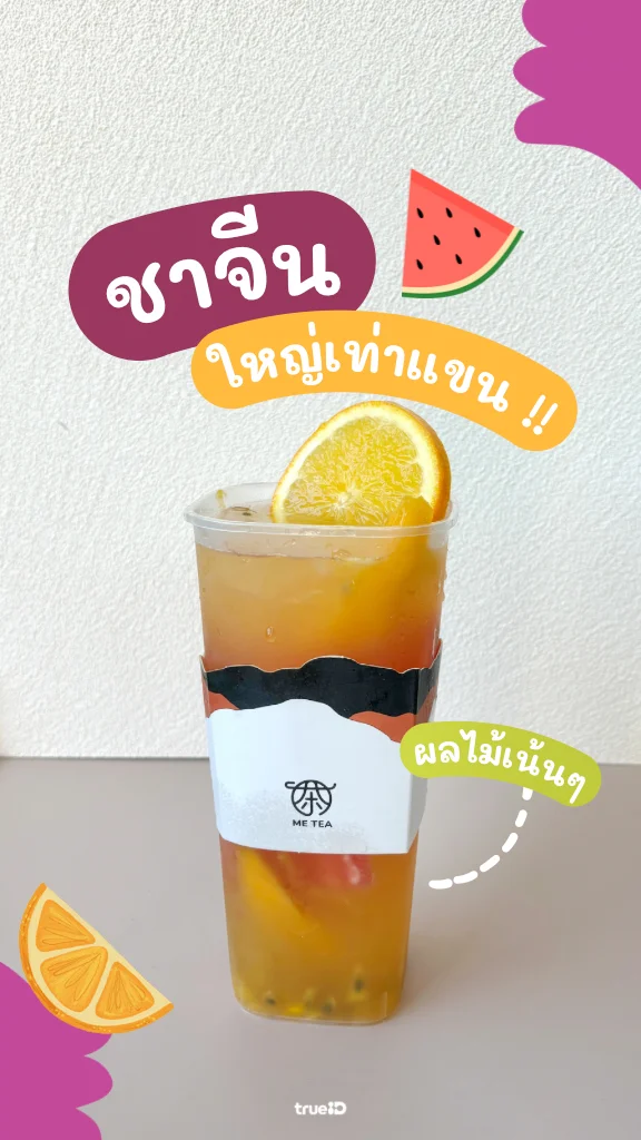 ชาผลไม้ Me Tea แก้วใหญ่เท่าแขน!