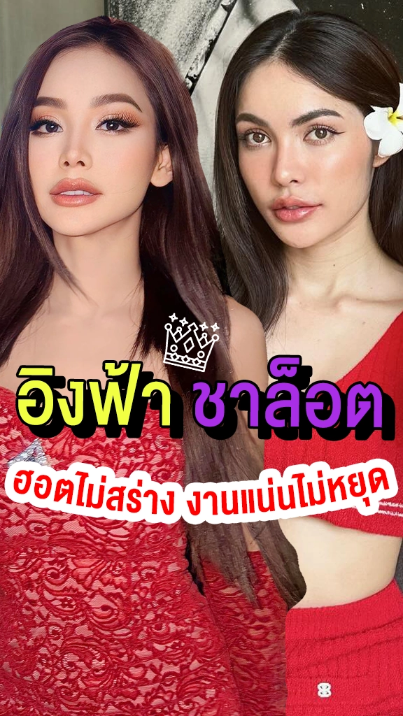 อิงฟ้า-ชาล็อต ฮอตไม่สร่าง งานแน่นไม่หยุด