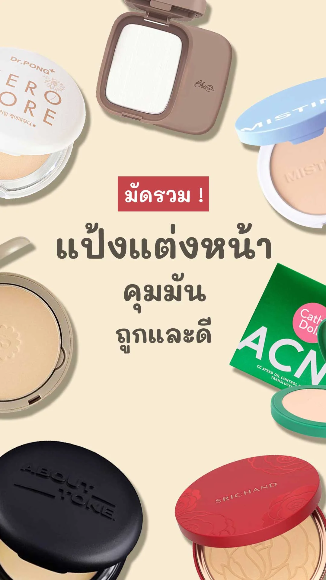7 แป้งแต่งหน้า คุมมัน ถูกและดี ผิวผ่อง ไม่เทา