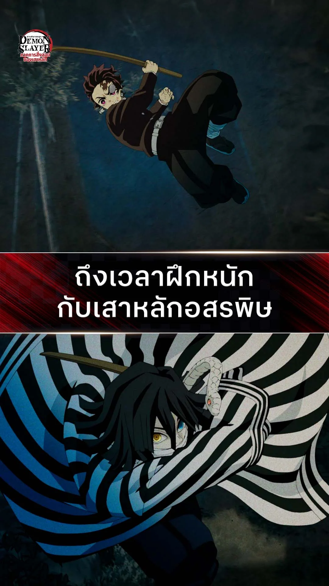 ดาบพิฆาตอสูร ซีซั่น 5 EP.5 : ฝึกหนักกับเสาหลักอสรพิษ