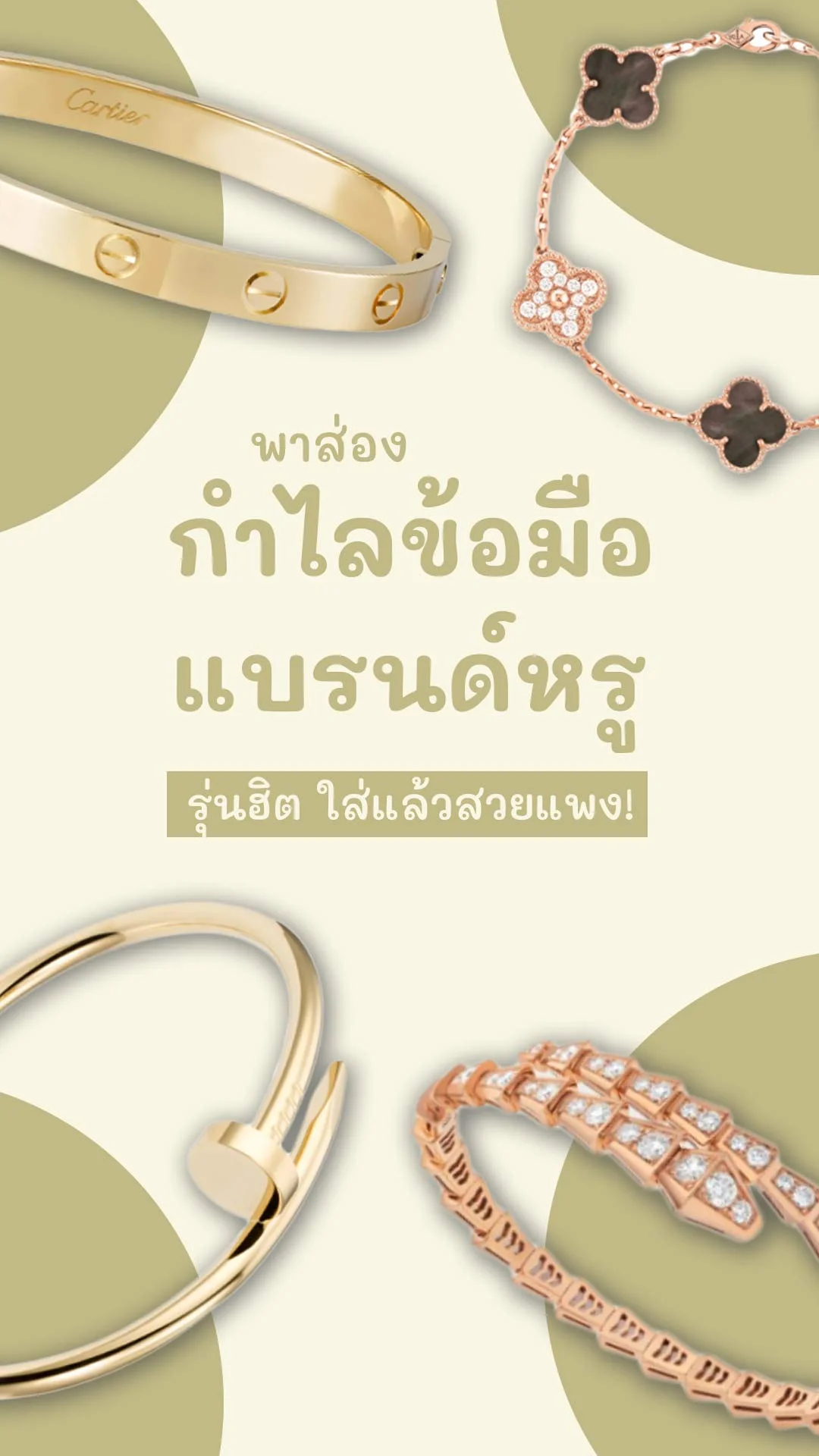 7 กำไลข้อมือ แบรนด์เนม ใส่แล้วสวยหรู ดูแพง