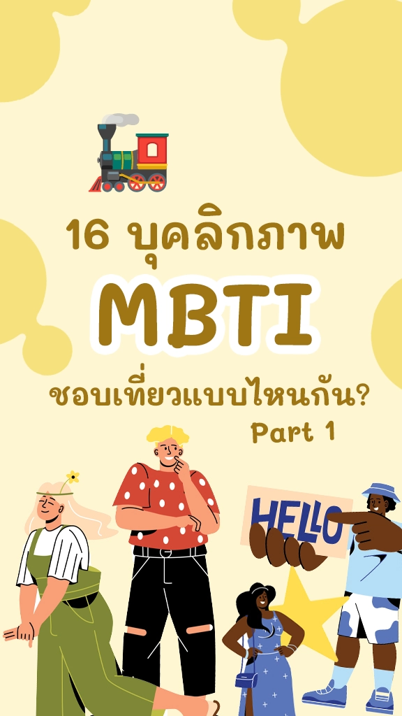 รู้ไหม! 16 บุคลิกภาพ ชอบเที่ยวแบบไหนกันบ้าง Part 1