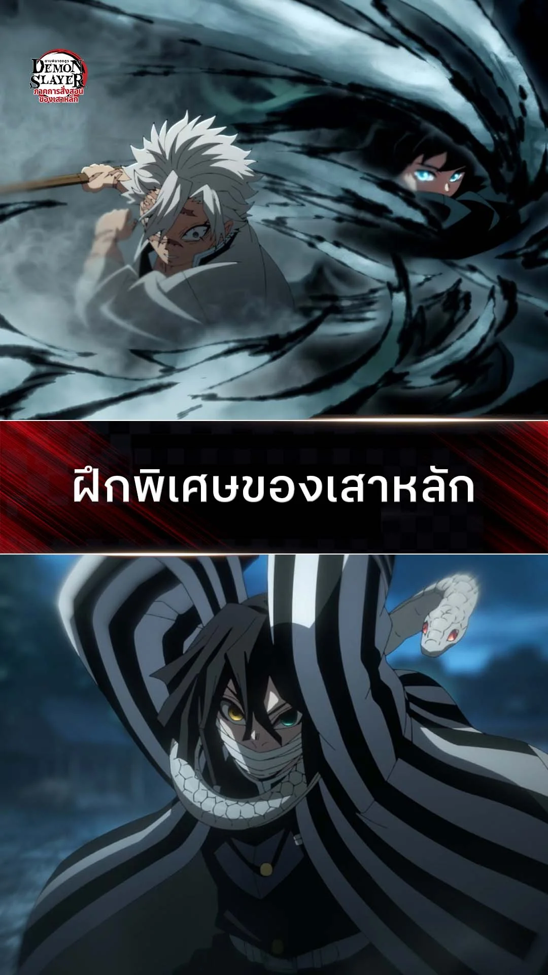 ดาบพิฆาตอสูร ซีซั่น 5 EP.4 : ฝึกพิเศษของเสาหลัก