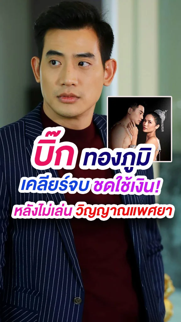 บิ๊ก ทองภูมิ ยอมชดใช้หลังไม่เล่น วิญญาณแพศยา