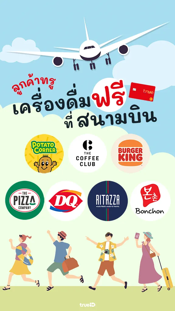 ลูกค้าทรู รับเครื่องดื่มฟรี ที่สนามบินทั่วไทย
