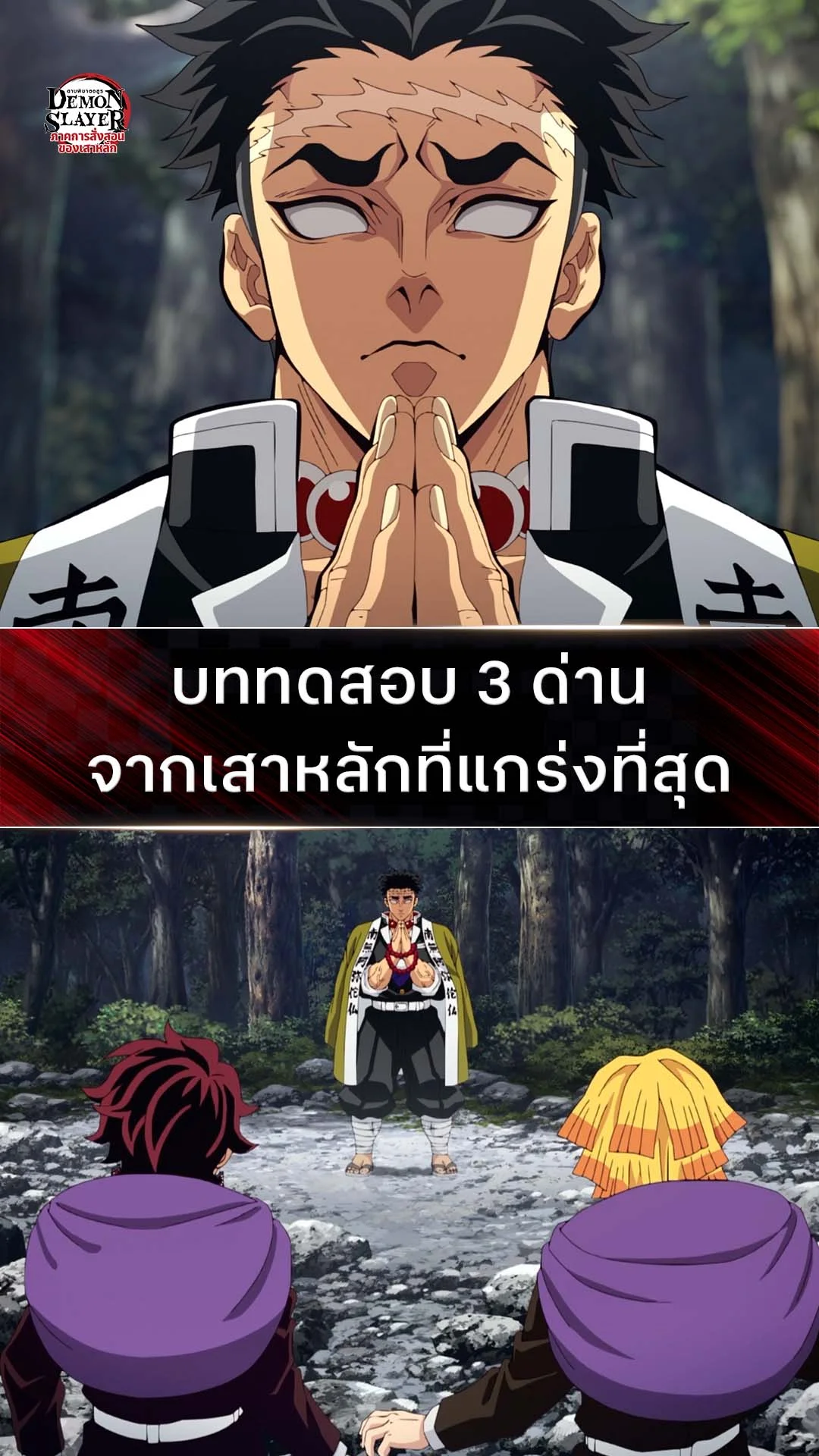 ดาบพิฆาตอสูร ซีซั่น 5 EP.6 : บททดสอบจากสุดยอดเสาหลัก