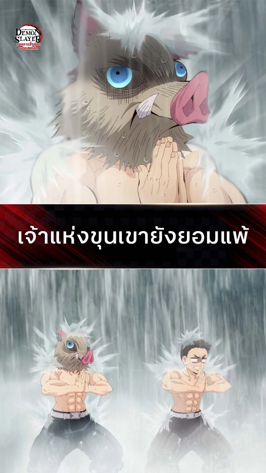 ดาบพิฆาตอสูร ซีซั่น 5 EP.6 : เจ้าแห่ขุนเขายังยอมแพ้