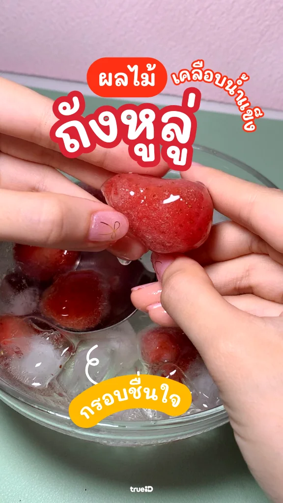 เมนูนี้ไม่อ้วน ชวนทำ ถังหูลู่น้ำแข็ง อร่อย เย็นเจี๊ยบ