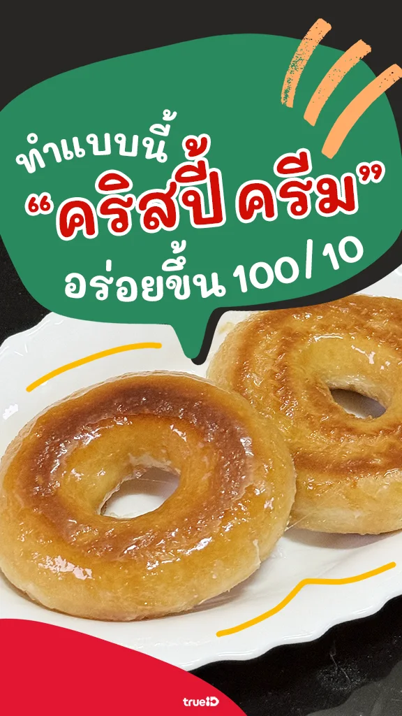 วิธีเพิ่มความอร่อย ให้โดนัท Krispy Kreme