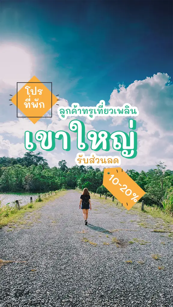 ลูกค้าทรู เที่ยวเพลิน โปรที่พัก เขาใหญ่ ลดเลย 10-20%