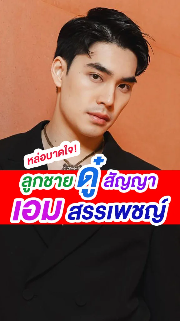 เอม สรรเพชญ์ ลูกชาย ดู๋ สัญญา หล่อมากนะ!