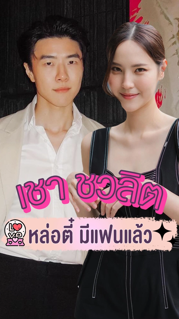 เชา ชวลิต หนุ่มตี๋สุดฮอต ปังทั้งงานทั้งความรัก