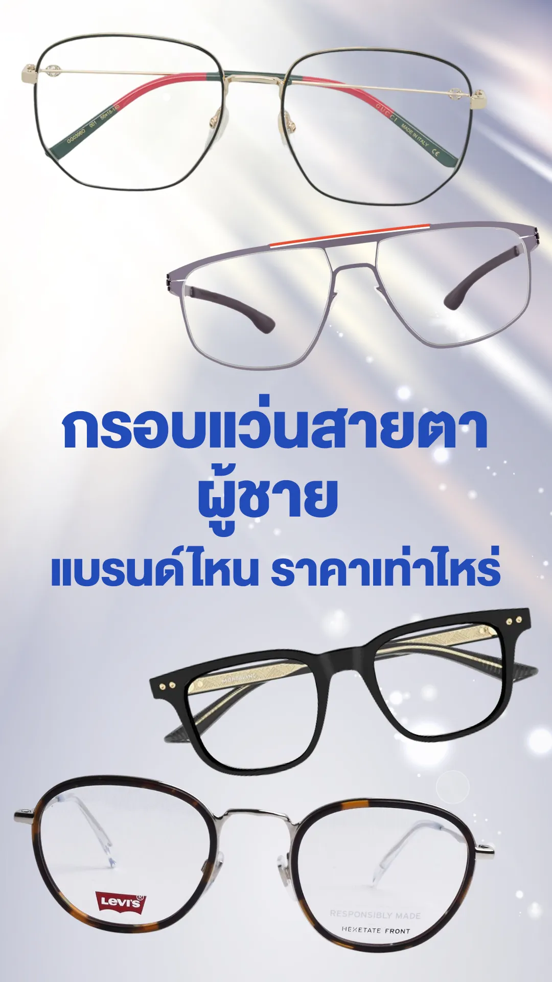 กรอบแว่นสายตาผู้ชาย แบรนด์ไหนดี