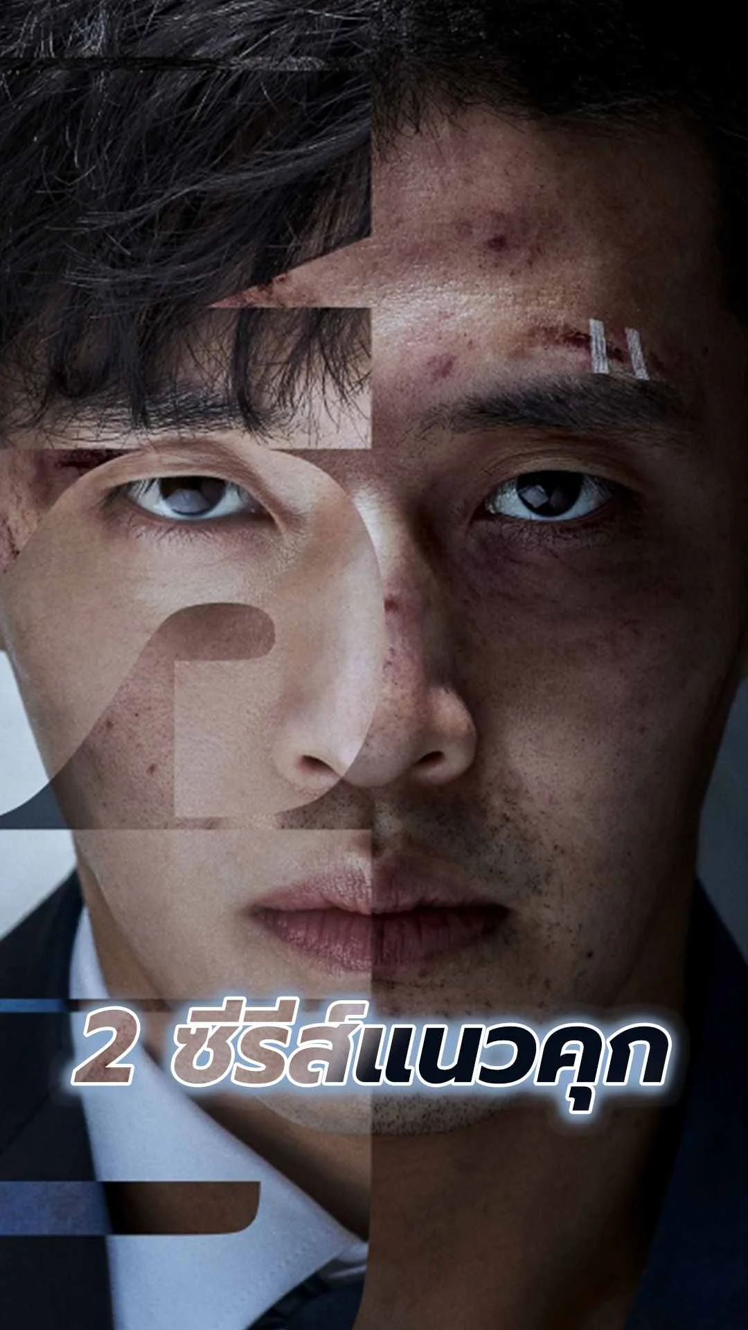 ซีรีส์เกาหลีดีถึงกึ๋น เกาะกรงขัง-ตีแผ่ชีวิตคุก