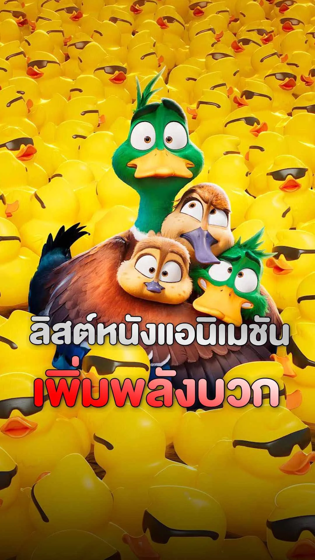 รับพลัง! กับหนังแอนิเมชันให้พลังบวก
