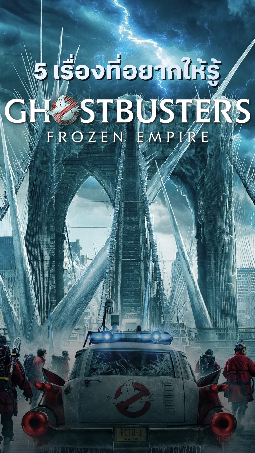 5 เรื่องที่อยากให้รู้จากหนัง Ghostbusters: Frozen Empire