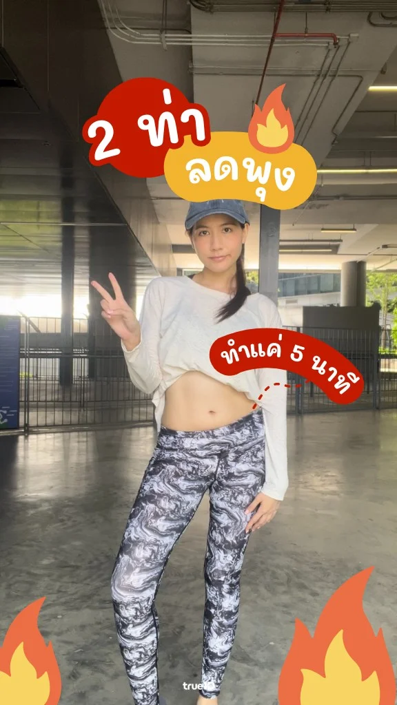 ไม่มีเวลาออกกำลังกาย? 2 ท่าง่าย ลดพุงใน 5 นาที ทำตามได้เลย!