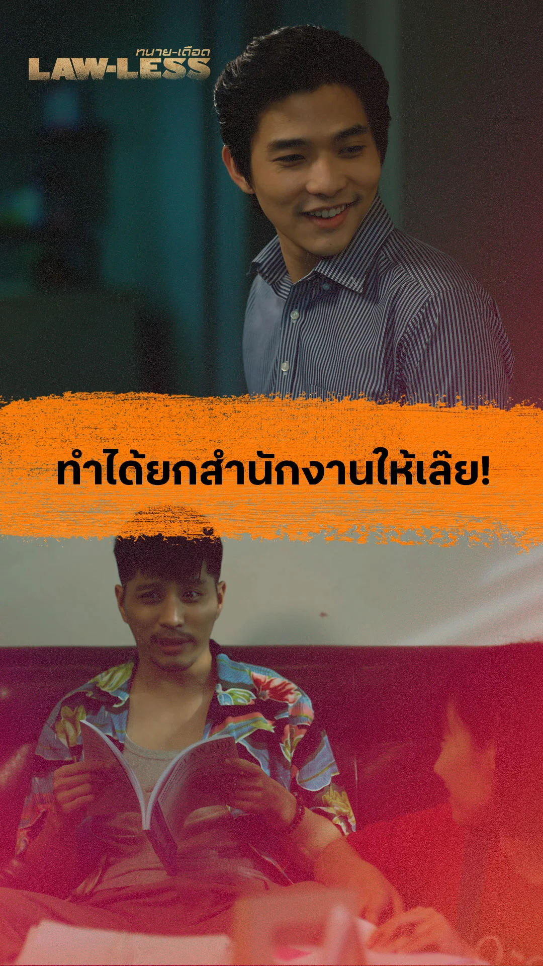 แฟนคลับไฮไลท์  Lawless - ทนายเดือด EP13 : ทำได้ ยกสำนักงานให้เล๊ยย!