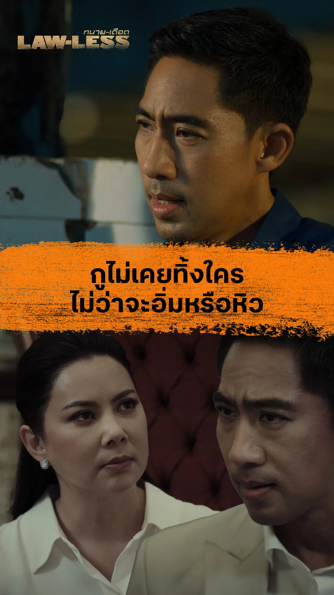 ไฮไลท์ Lawless - ทนายเดือด EP14 : กูไม่เคยทิ้งใคร ไม่ว่าจะอิ่มหรือหิว