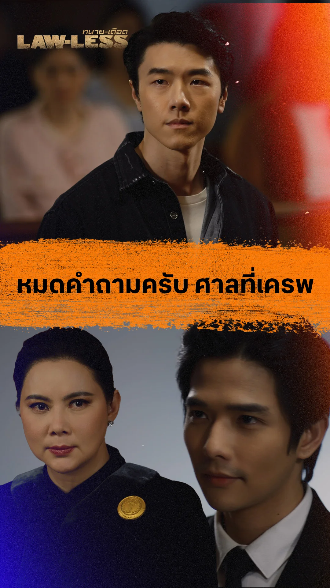 ไฮไลท์ Lawless - ทนายเดือด EP14 : หมดคำถามครับ ศาลที่เคารพ
