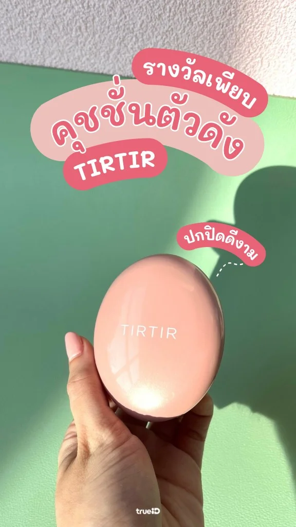 รีวิว คุชชั่นตัวดัง TIRTIR ตลับชมพู ปกปิดขั้นสุด