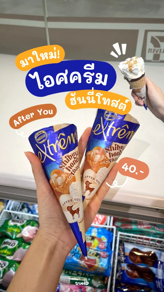 เนสท์เล่ x อาฟเตอร์ยู ไอศกรีมโคนชิบูย่า ฮันนี่โทสต์