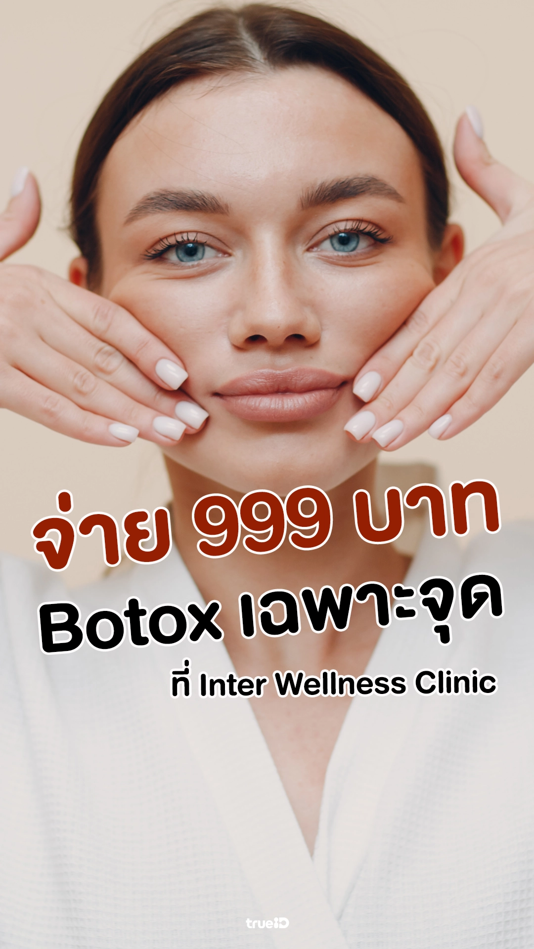 จ่ายเพียง 999 บาท Botox เฉพาะจุดที่ Inter Wellness Clinic