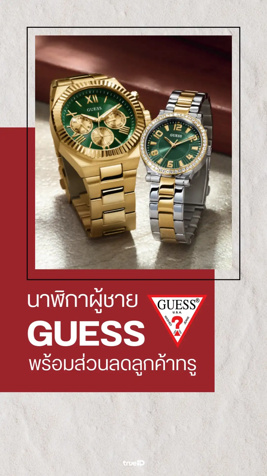 ชี้เป้านาฬิกาผู้ชาย GUESS พร้อมส่วนลดลูกค้าทรู