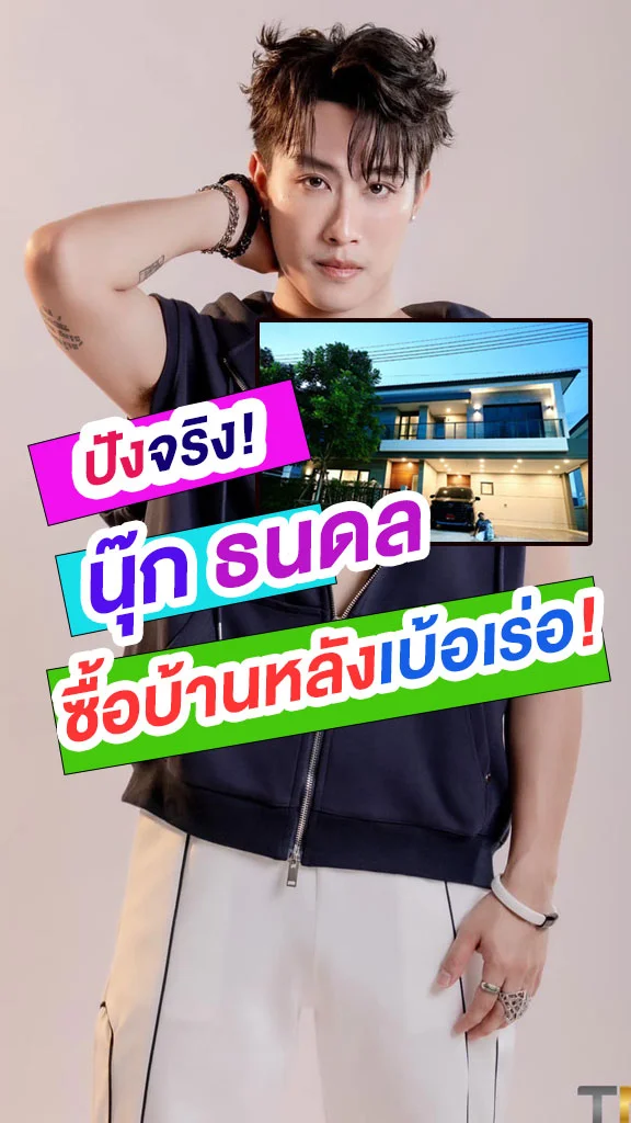 นุ๊ก ธนดล สุดปังซื้อบ้านหลังละ 20 ล้าน!