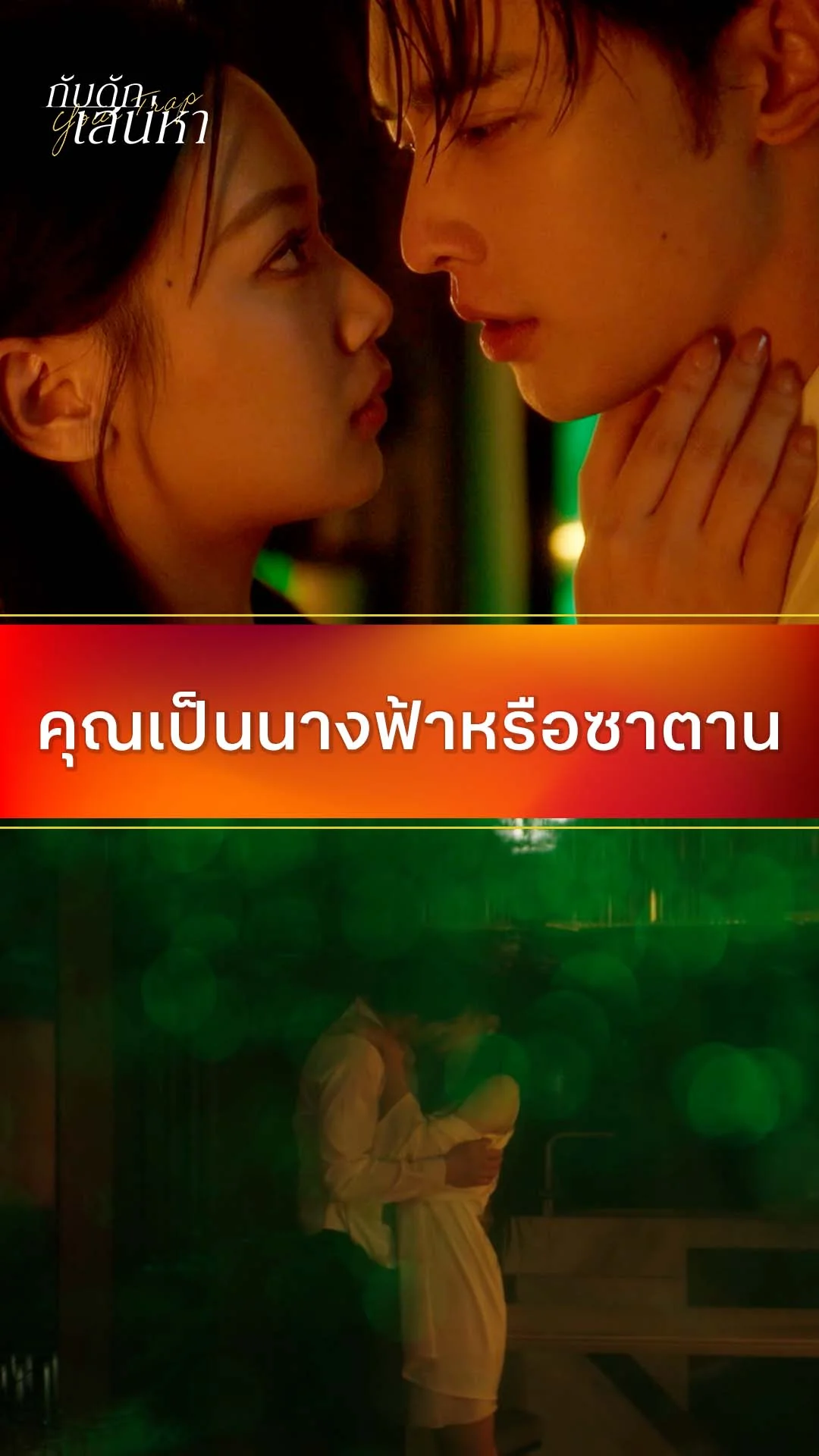 กับดักเสน่หา EP.1 : นางฟ้าหรือซาตาน