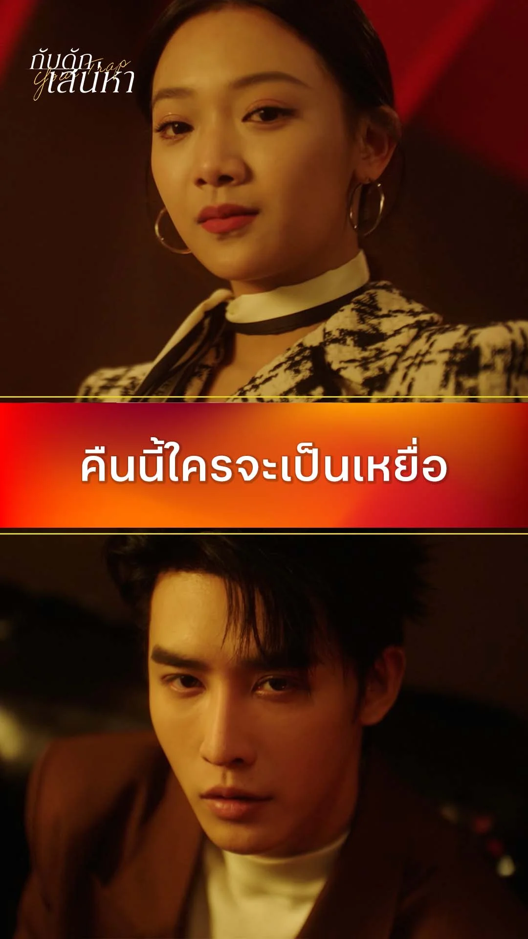 กับดักเสน่หา EP.2 : คืนนี้ใครจะเป็นเหยื่อ