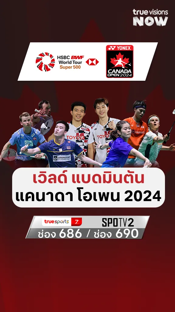 โปรแกรมถ่ายทอดสดเวิลด์ แบดมินตันแคนาดาโอเพน 2024