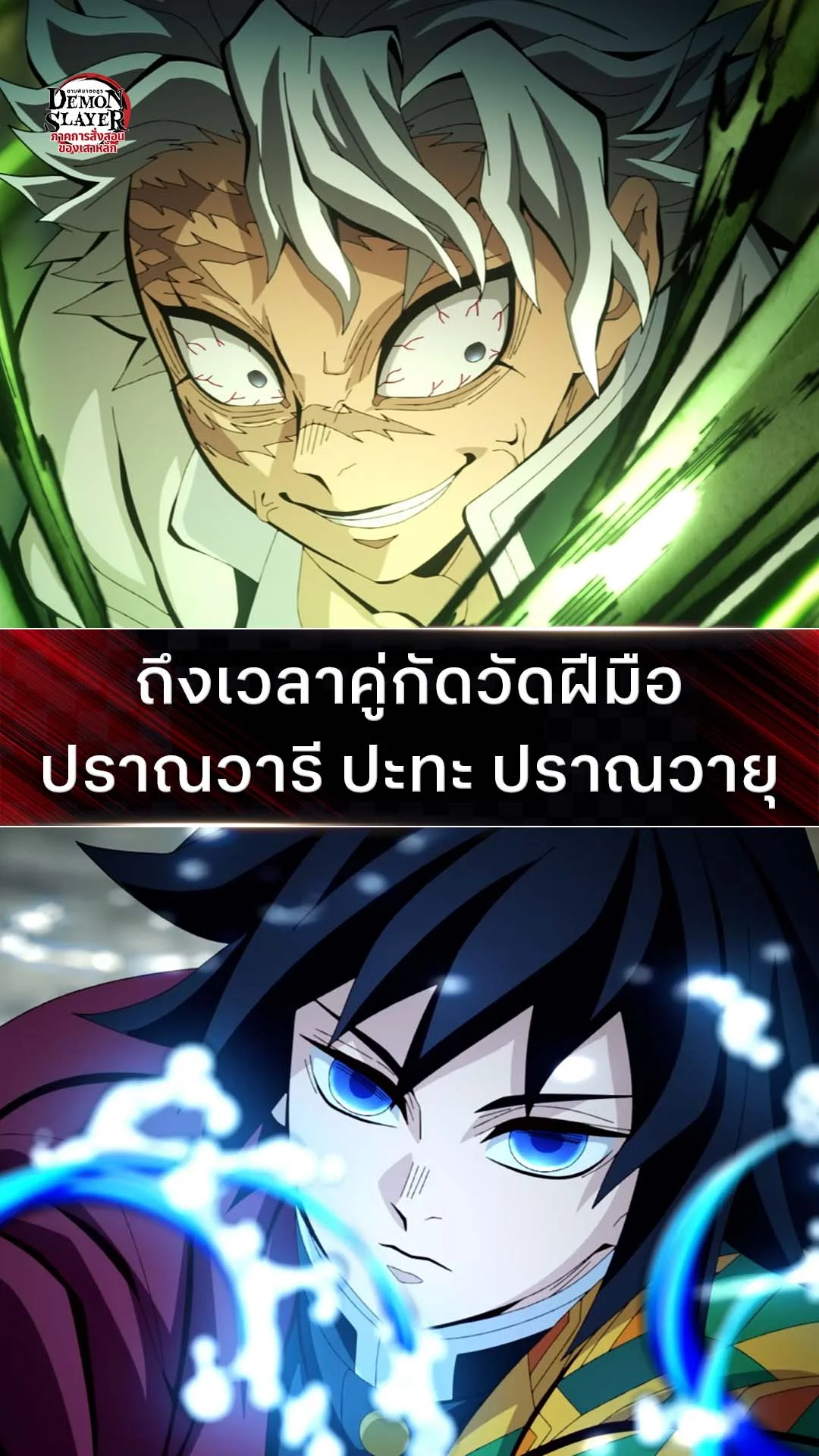 ดาบพิฆาตอสูร ซีซั่น 4 EP.7 : วัดฝีมือคู่กัด