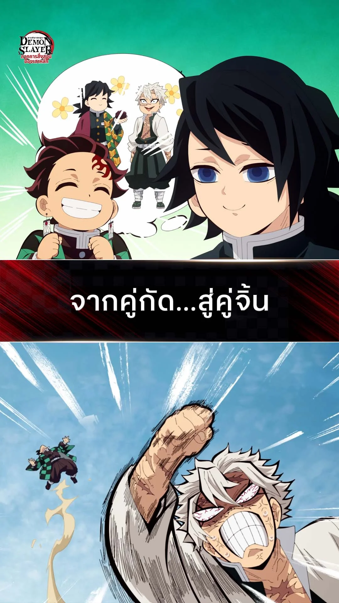 ดาบพิฆาตอสูร ซีซั่น 4 EP.7 : คู่จิ้นเสาหลัก