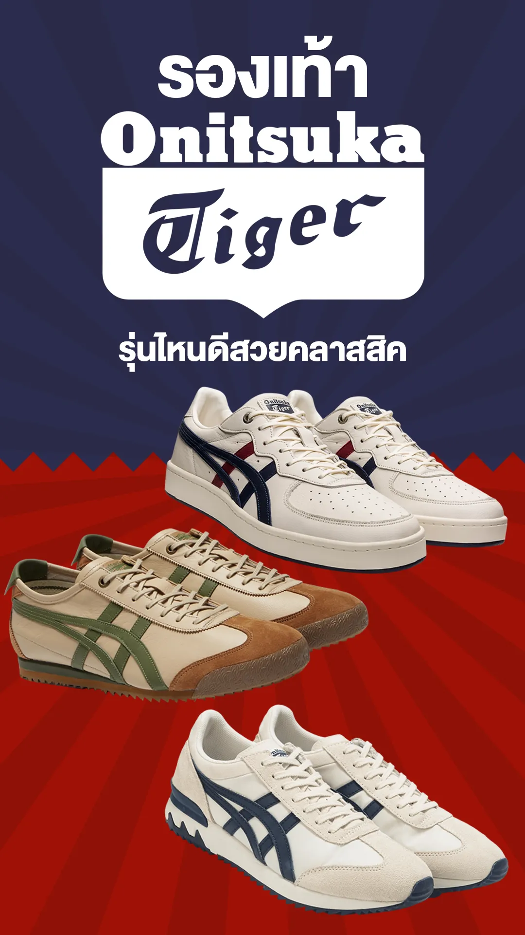 รองเท้า Onitsuka Tiger รุ่นไหนดี