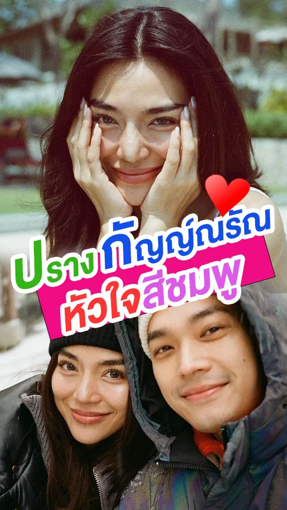 ปราง กัญญ์ณรัณ นางเอกหัวใจสีชมพู