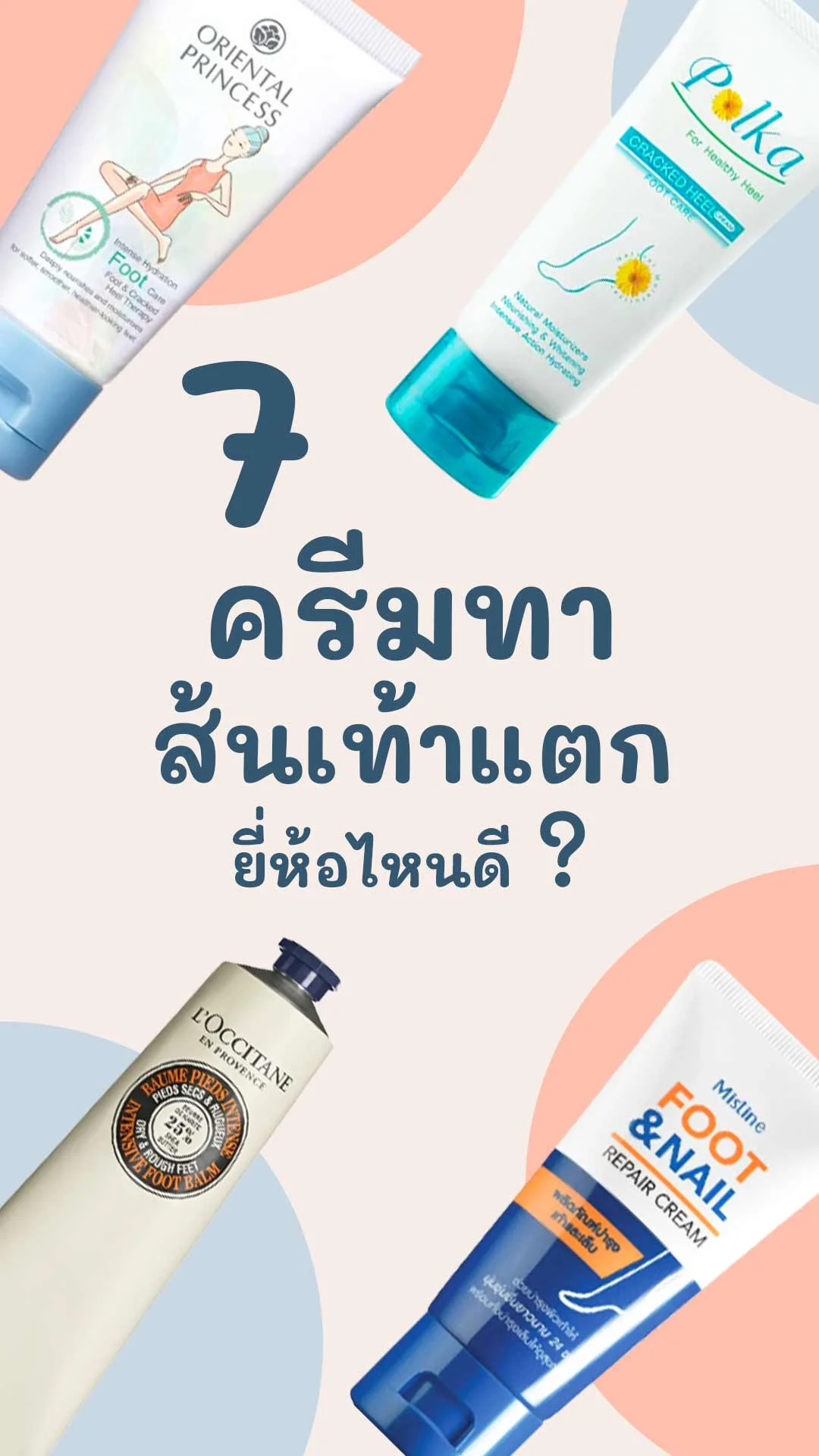 7 ครีมทาส้นเท้าแตก ยี่ห้อไหนดี พร้อมราคาและพิกัด