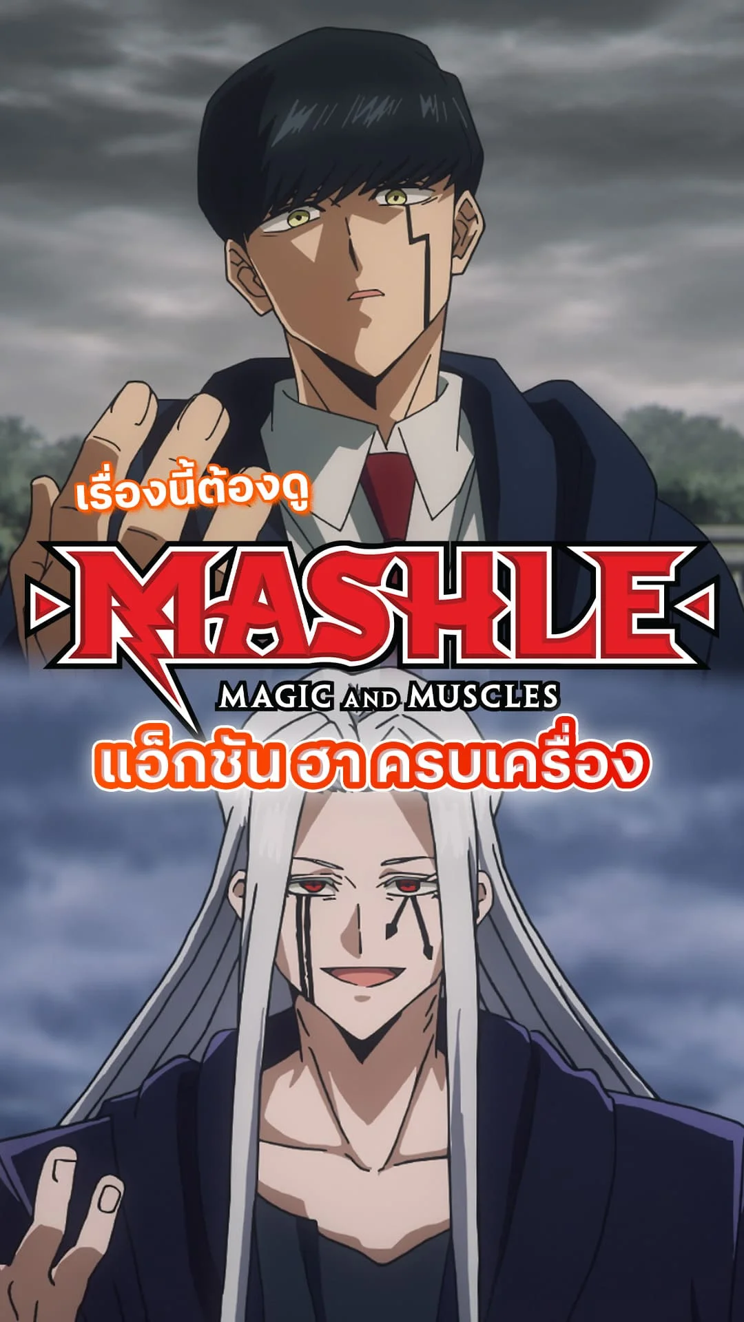 อนิเมะน่าดู ศึกโลกเวทมนตร์คนพลังกล้าม เดือด มัน ฮา