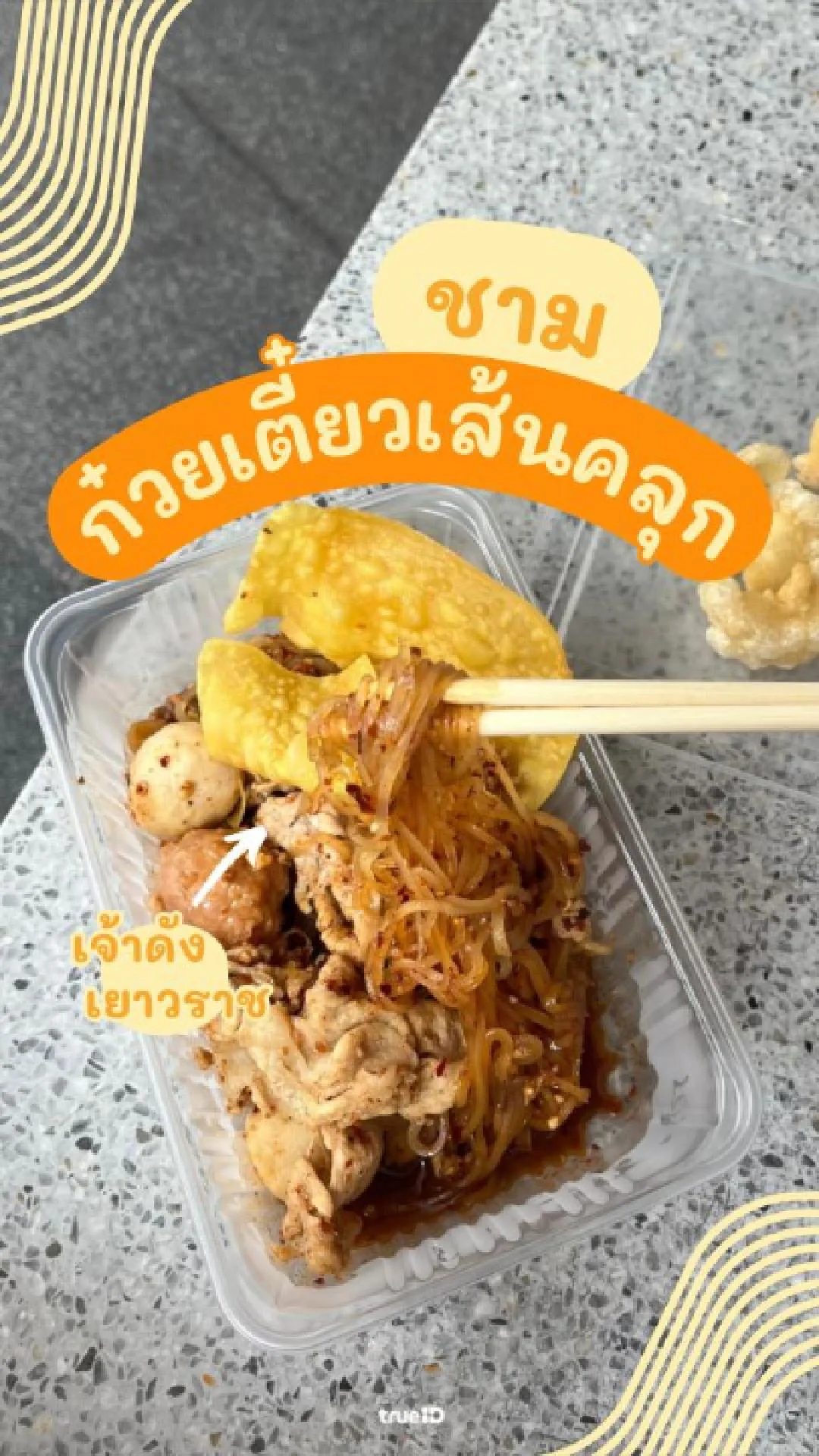 รีวิว ชาม ก๋วยเตี๋ยวเส้นคลุก เยาวราช เจ้าดัง