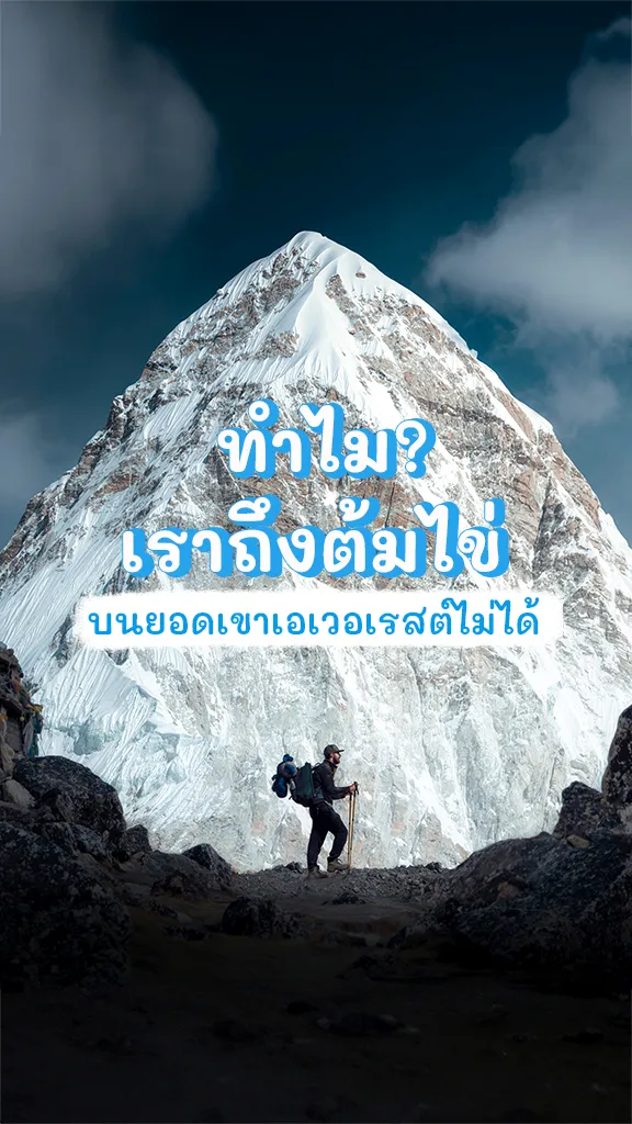 รู้หรือไม่ ทำไมเราถึงต้มไข่ บนยอดเขาเอเวอเรสต์ ไม่ได้!