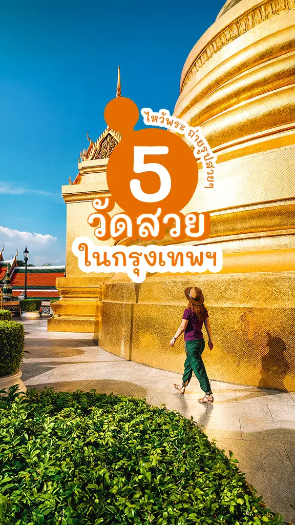 พิกัด วัดสวย กรุงเทพฯ ไหว้พระ ทำบุญ ถ่ายรูปสวยๆ ในวัด
