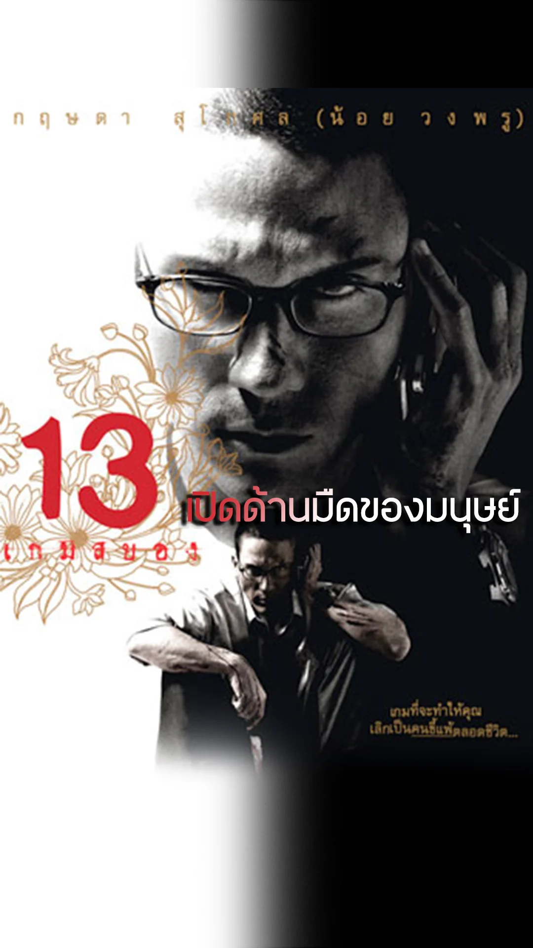 13 เกมสยอง เปิดด้านมืดของมนุษย์