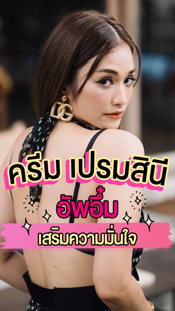 ครีม เปรมสินี อัพอึ๋มเสริมความมั่นใจ