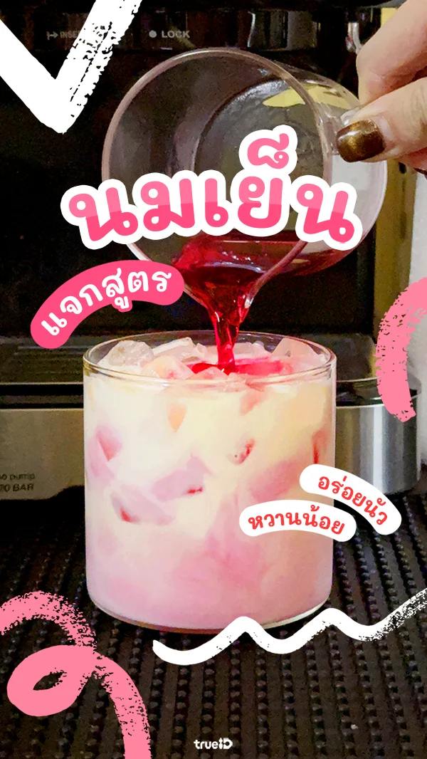ชวนทำ นมเย็นสูตรอร่อย นมชมพู หวานน้อย อร่อยนัว