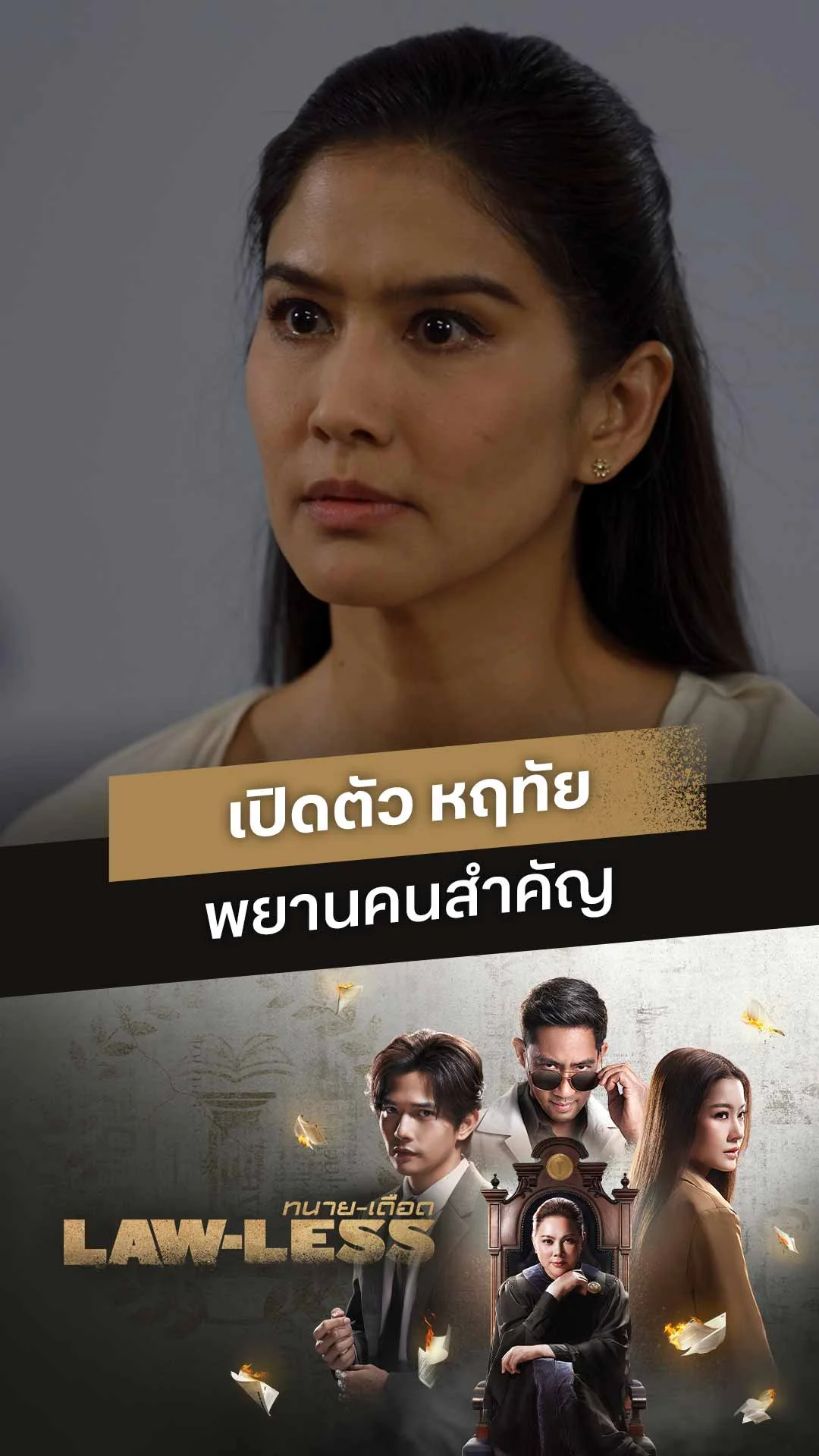 ไฮไลท์ Lawless - ทนายเดือด EP16 : เปิดตัว หฤทัย พยานคนสำคัญ