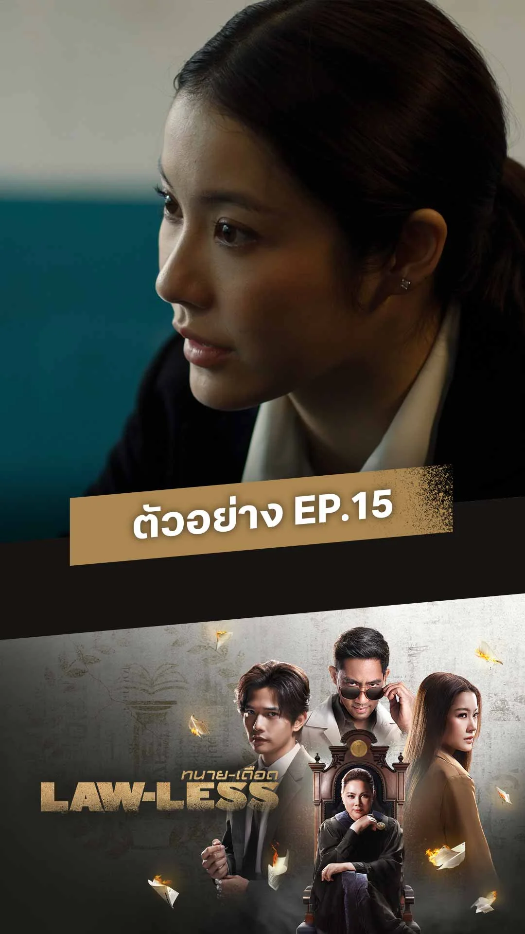 ตัวอย่างตอนต่อไป Lawless - ทนายเดือด EP15