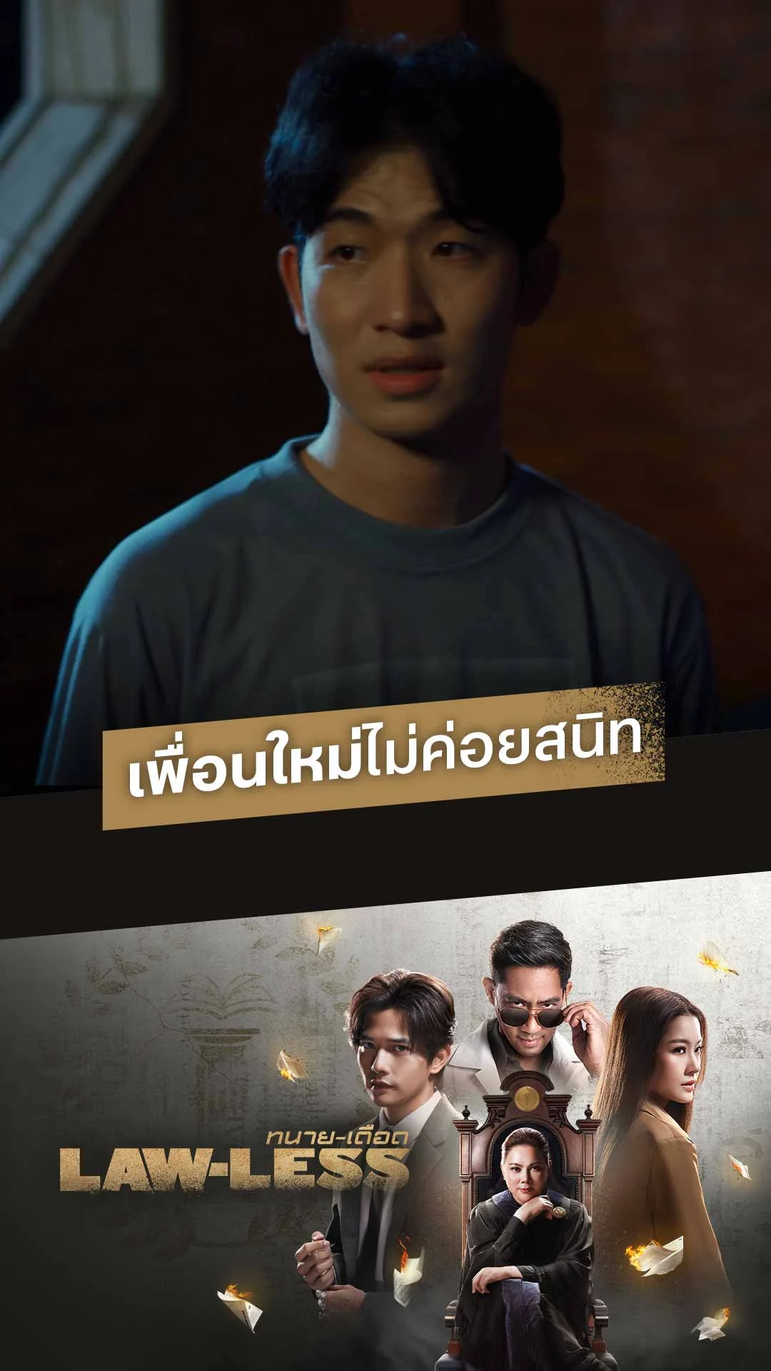 แฟนคลับไฮไลท์  Lawless - ทนายเดือด EP15 : เพื่อนใหม่ไม่ค่อยสนิท